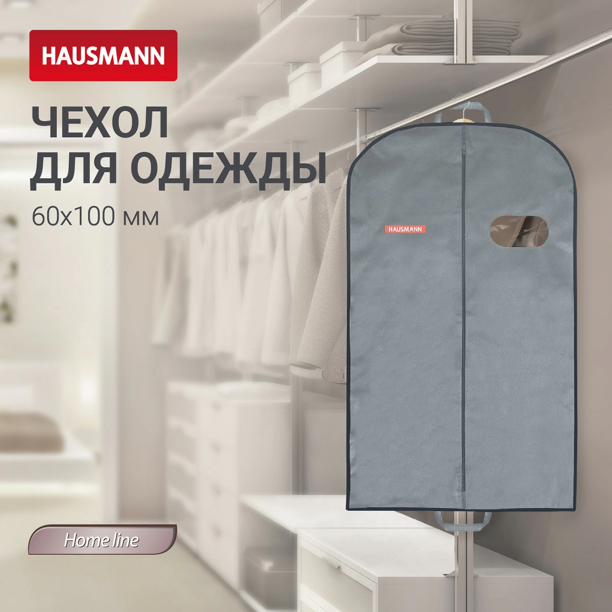 5 Чехол для одежды объемный Hausmann с овальным окном ПВХ и ручками 60x100x10, серый фото 5