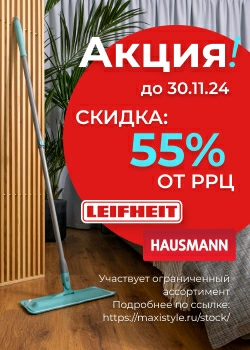 Продлена акция "Готовимся к осеннему сезону с Hausmann и Leifheit!" Продлена акция "Готовимся к осеннему сезону с Hausmann и Leifheit!"