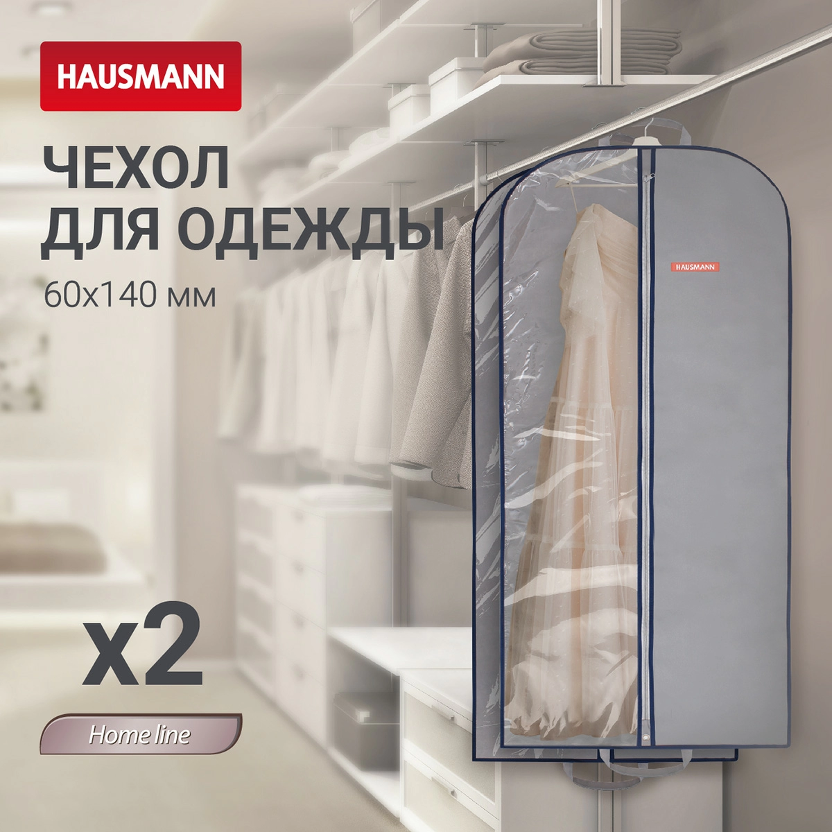 5 Чехол для одежды Hausmann 140x60см, серый фото 5