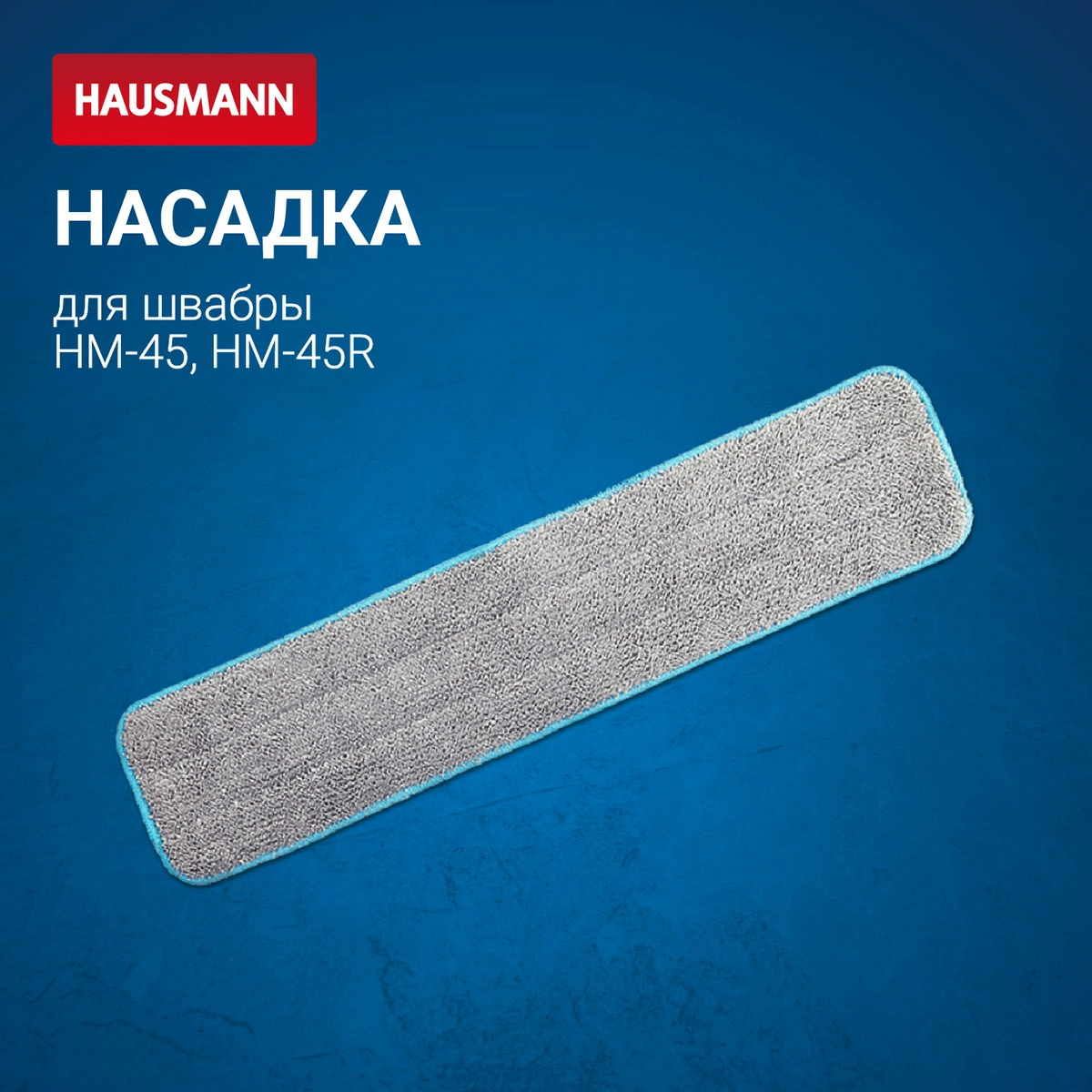 6 Сменная насадка из микрофибры Hausmann для швабры HM-45 фото 3