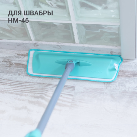 Сменная насадка на липучке Hausmann Classic Home к швабре HM-46 фото 8